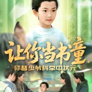 Rang Ni Dang Shu Tong, Ni Ti Shao Ye Ke Ju Zhong Zhuang Yuan (2025)