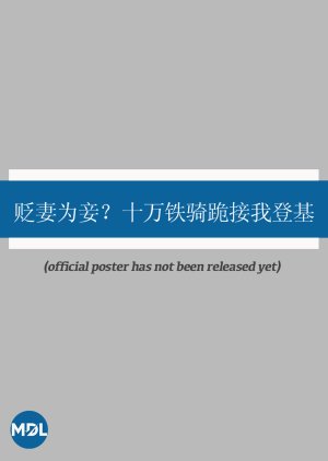 Bian Qi Wei Qie? Shi Wan Tie Qi Gui Jie Wo Deng Ji (0000) poster