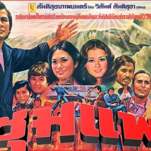 Chumpae (1976)