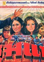 Chumpae Thai Movie(1976) photo