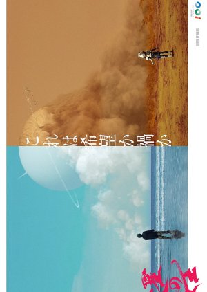 Kasei no Joo (2025) poster