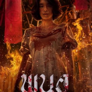 Art of the Devil: Beginning (2025)