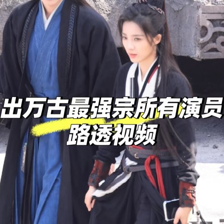Wan Gu Zui Qiang Zong ()