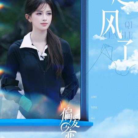 Love Wins All (2025)