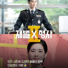 Flex X Cop Season 2 Korean Drama photo