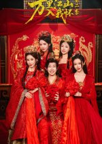 Wan Li Jiang Shan Ru Wo Huai Season 2 Chinese Drama(2025) photo