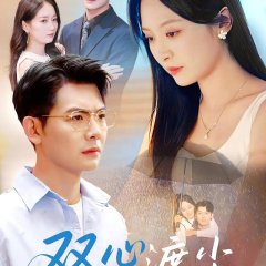 Ni Re Wo Yu Sheng Luo Mo Chinese Drama(2025) photo