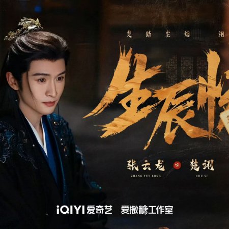 Yunchu's Vengeance ()