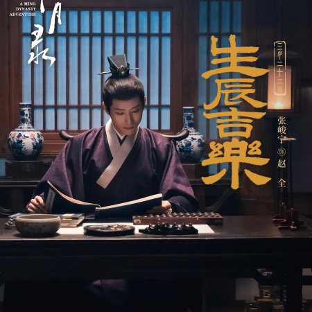 A Ming Dynasty Adventure ()