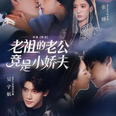 Lao Zu De Lao Gong Jing Shi Xiao Jiao Fu Chinese Drama(2025) photo