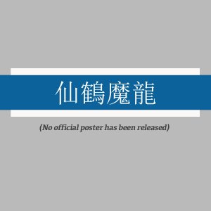 Mythical Crane, Evil Dragon (1963)