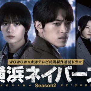 Yokohama Neighbors Season 2 (2026)