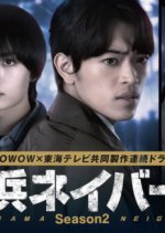 Yokohama Neighbors Season 2 Japanese Drama(2026) photo