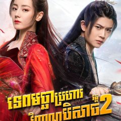 The Blue Whisper: Part 2 Chinese Drama photo