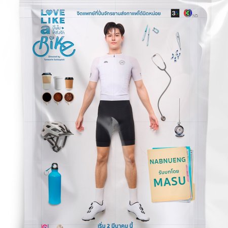 Love Like a Bike (2026)