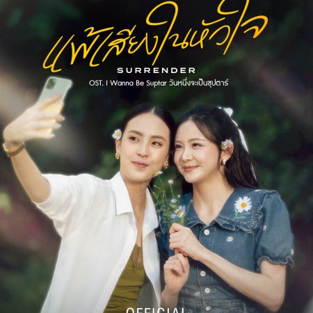 I Wanna Be Sup'tar (2026)