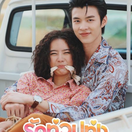 My Love in the Countryside (2024)