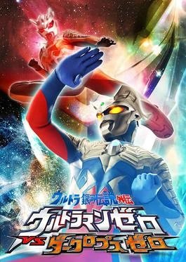 Ultra Galaxy Legends Gaiden: Ultraman Zero Vs. Darclops Zero (2010) poster