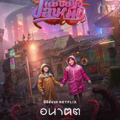 Tomorrow and I Thai Drama photo