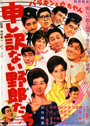 Parakin to Kyu-chan: Moshi Wakenai Yarotachi (1962) poster