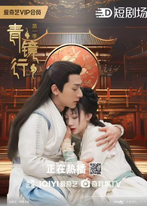 Qing Jing Xing (2024) poster