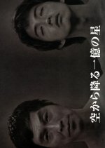 Sora Kara Furu Ichioku no Hoshi Japanese Drama photo