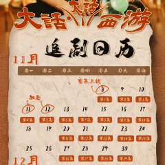 Da Hua Da Hua Xi You Chinese Drama photo