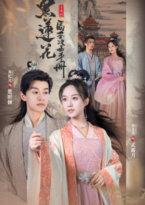 Hei Lian Hua Zhi Zi Gong Lve Shou Ce (2023) poster