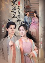Hei Lian Hua Zhi Zi Gong Lve Shou Ce Chinese Drama photo