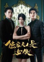 Lu Jia Fu Ren Shi Nv Xia Chinese Drama photo