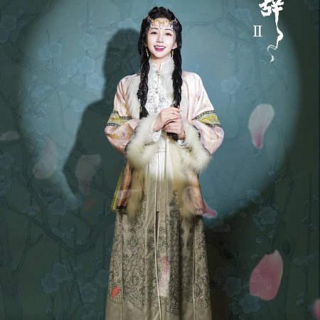 Qing Palace Ci Season 2 ()