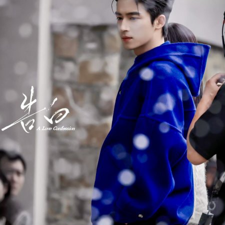 A Love Confession ()