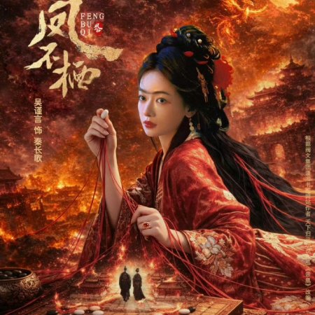 Feng Bu Qi ()