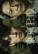 Tokyo MPD PR Unit 2 Season 2 Japanese Drama(2026) photo