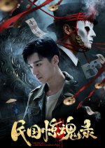 Chronicles of the Republic's Horror Story Chinese Movie(2026) photo