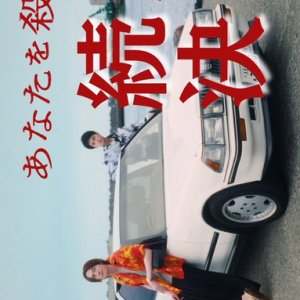 The Journey to Killing You Season 2 ()