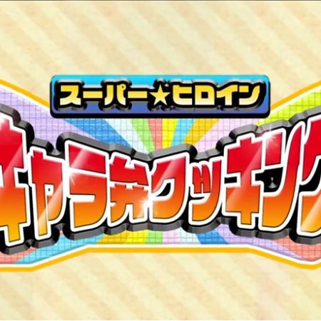 Super Heroine CharaBen Cooking (2021)
