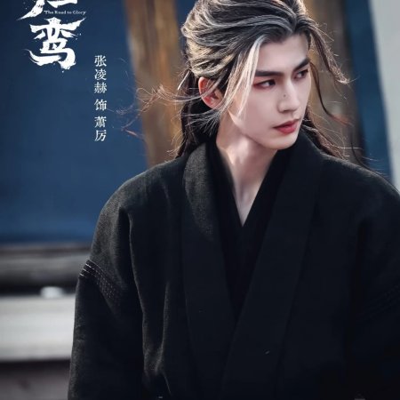 The Road to Glory ()