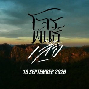 Chon Phan Suea (2026)