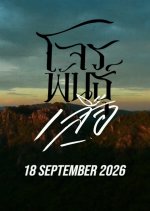 Chon Phan Suea Thai Drama(2026) photo