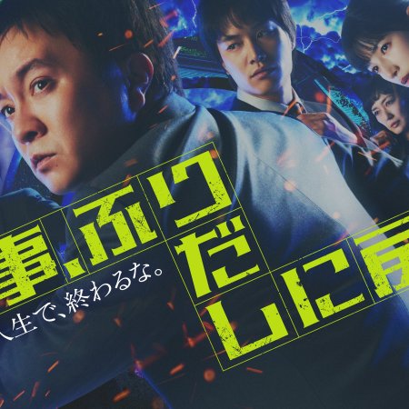 Keiji, Furidashi ni Modoru (2026)