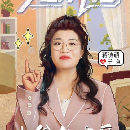 Da Ye Yu You Ai (2025)