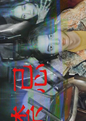 Kinki: Taboo (2025) poster