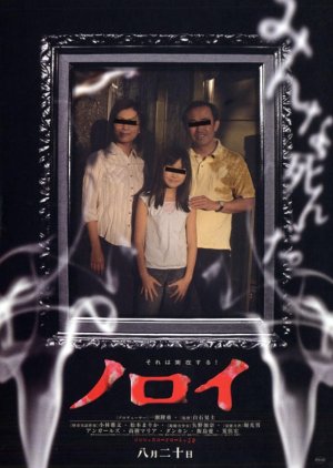 Noroi: The Curse (2005) poster