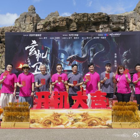 Da Ming Xuan Ji Wei Zhi Zhen Guo Shen Ding ()