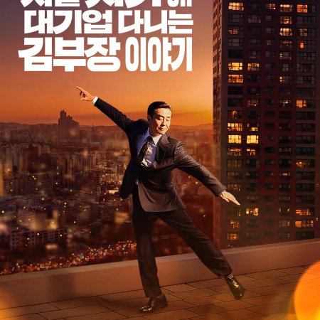 The Dream Life of Mr. Kim (2025)