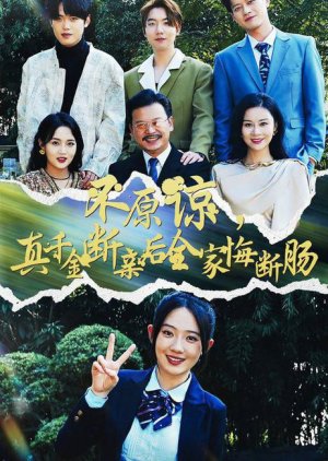 Bu Yuan Liang, Zhen Qian Jin Duan Qin Hou Quan Jia Hui Duan Chang (2024) poster