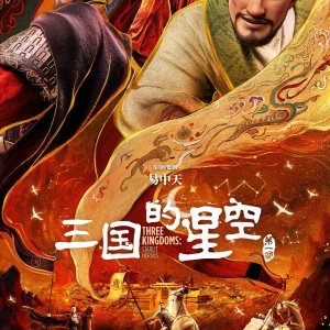 Three Kingdoms: Starlit Heroes (2025)