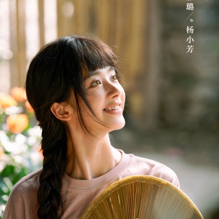 Xiao Fang Chu Jia ()