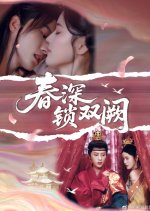 Chun Shen Suo Shuang Que Chinese Drama(2025) photo